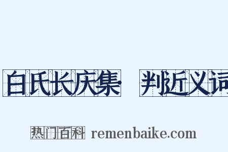 白氏长庆集·判近义词是什么意思的图片